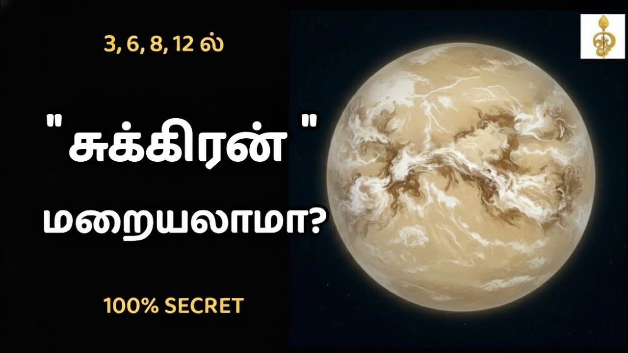 சுக்கிரன் மறையலாமா? | Venus hide in 3,6,8,12 houses? | #பூசம்பூபதி 