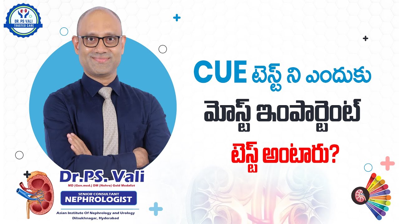 CUE టెస్ట్ ని ఎందుకు మోస్ట్ ఇంపార్టెంట్ టెస్ట్ అంటారు?