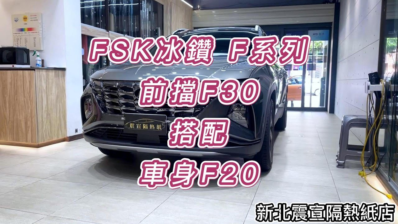 前擋FSK冰鑽F30搭配車身FSK冰鑽F20 - 2022 Hyundai Tucson L  - 新北震宣汽車隔熱紙