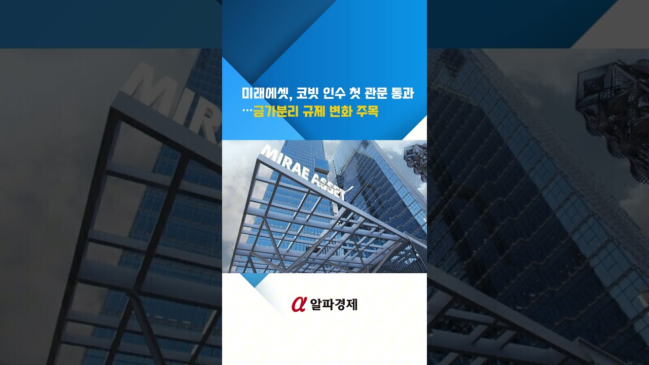 미래에셋, 코빗 인수 첫 관문 통과&hellip;금가분리 규제 변화 주목 : 알파경제TV