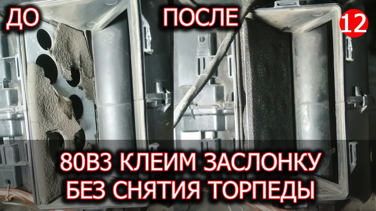 Audi 80 b3 КЛЕИМ ЗАСЛОНКУ ПЕЧКИ НЕ СНИМАЯ ТОРПЕДУ
