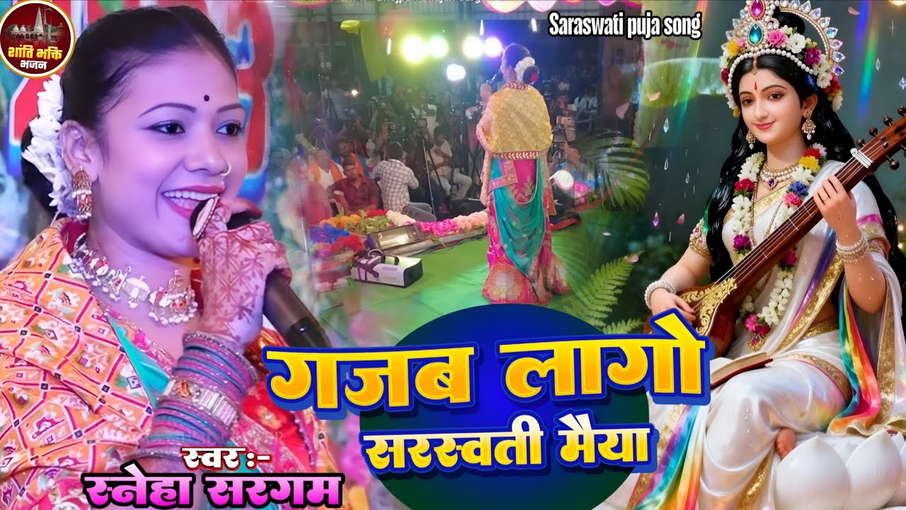 गजब लागो ही गे सरस्वती मैया #Sarswati Puja Song 2026 - Sargam Sneha stage show Jagran Bhajan