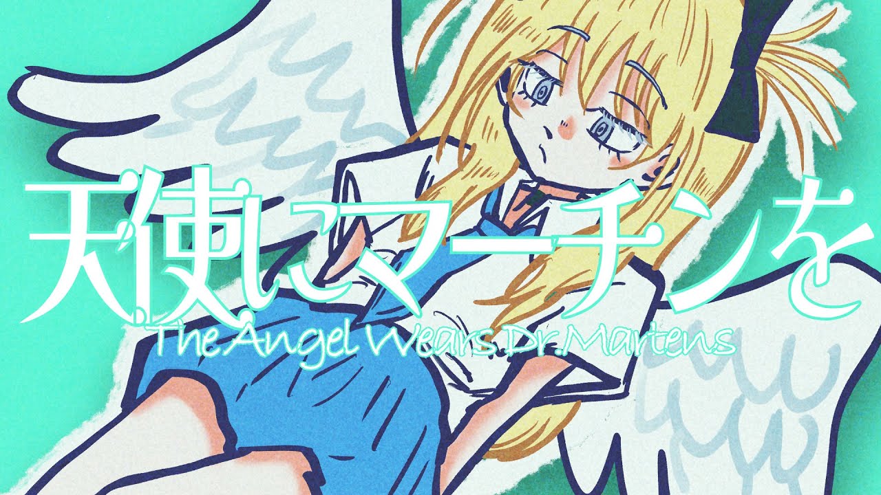 【MV】天使にマーチンを/The Otals(The Angel Wears Dr.Martens)