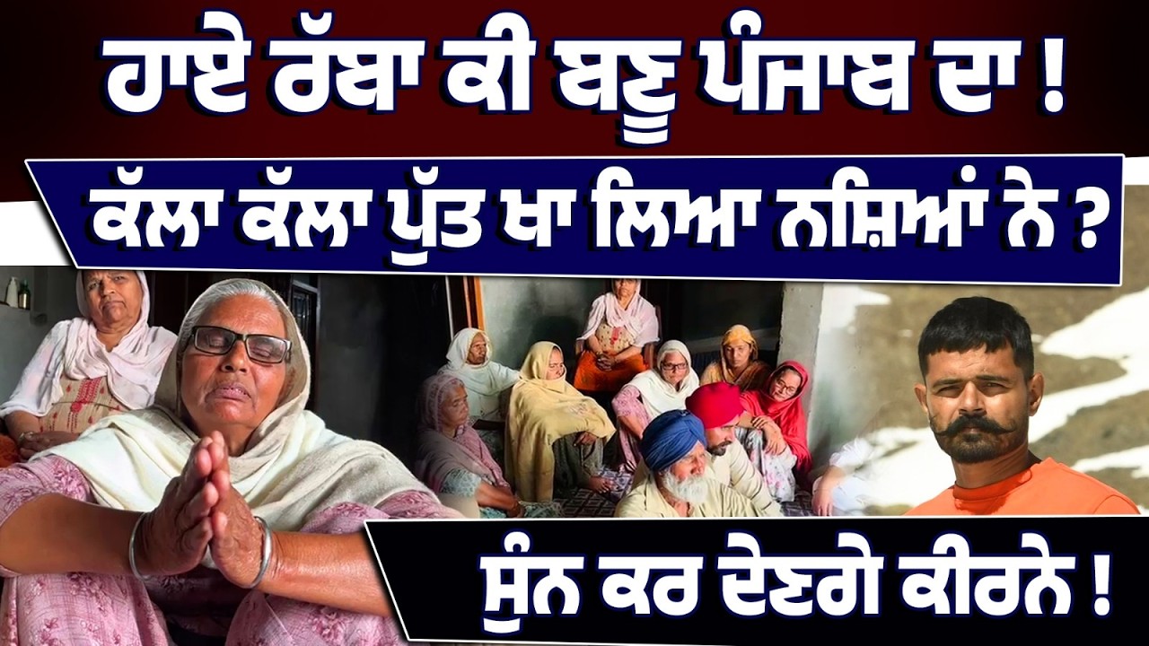 ਹਾਏ ਰੱਬਾ, ਕੱਲਾ ਕੱਲਾ ਪੁੱਤ ਖਾ ਲਿਆ ਨ/ਸ਼ਿ/ਆਂ ਨੇ ? ਸੁੰਨ ਕਰ ਦੇਣਗੇ ਕੀਰਨੇ, ਕੰਬ ਉੱਠਿਆ ਪਿੰਡ