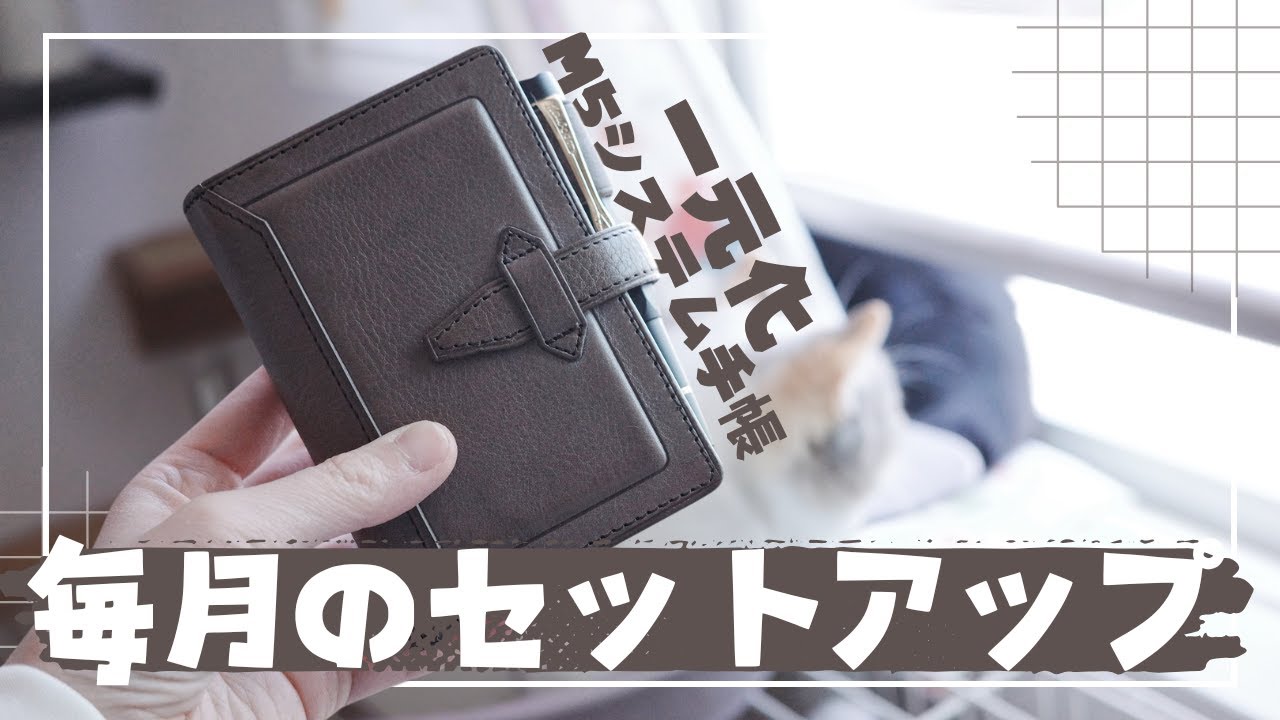 【手帳パラパラ】毎月のセットアップ【M5システム手帳】