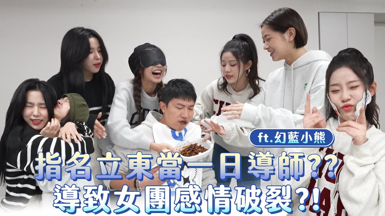 立東空降一日導師？！偶像女團瘋起來不計形象！！團員們差點崩潰！？#張立東 #幻藍小熊