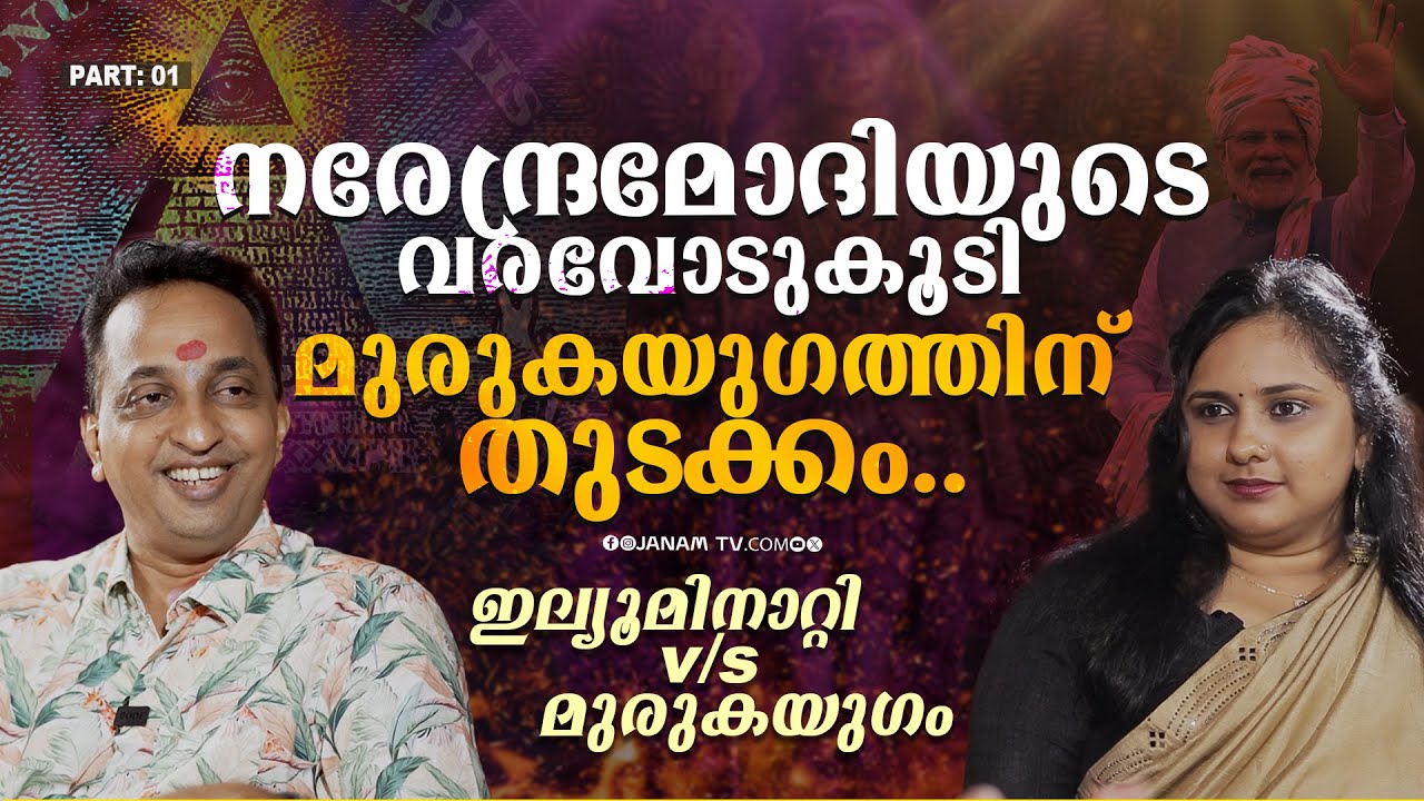 ഇല്യൂമിനാറ്റി തകരുമ്പോൾ മുരുകയുഗം ഉയരും.. | Janamonline