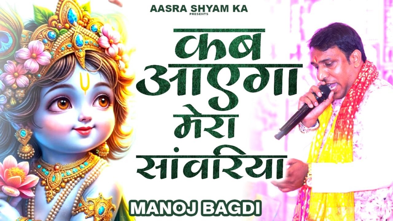 कब आएगा मेरा सांवरिया कब आएगा | Manoj Bagdi | Kab Aayega Mera Sanwriya | Shyam Ardaas Bhajan