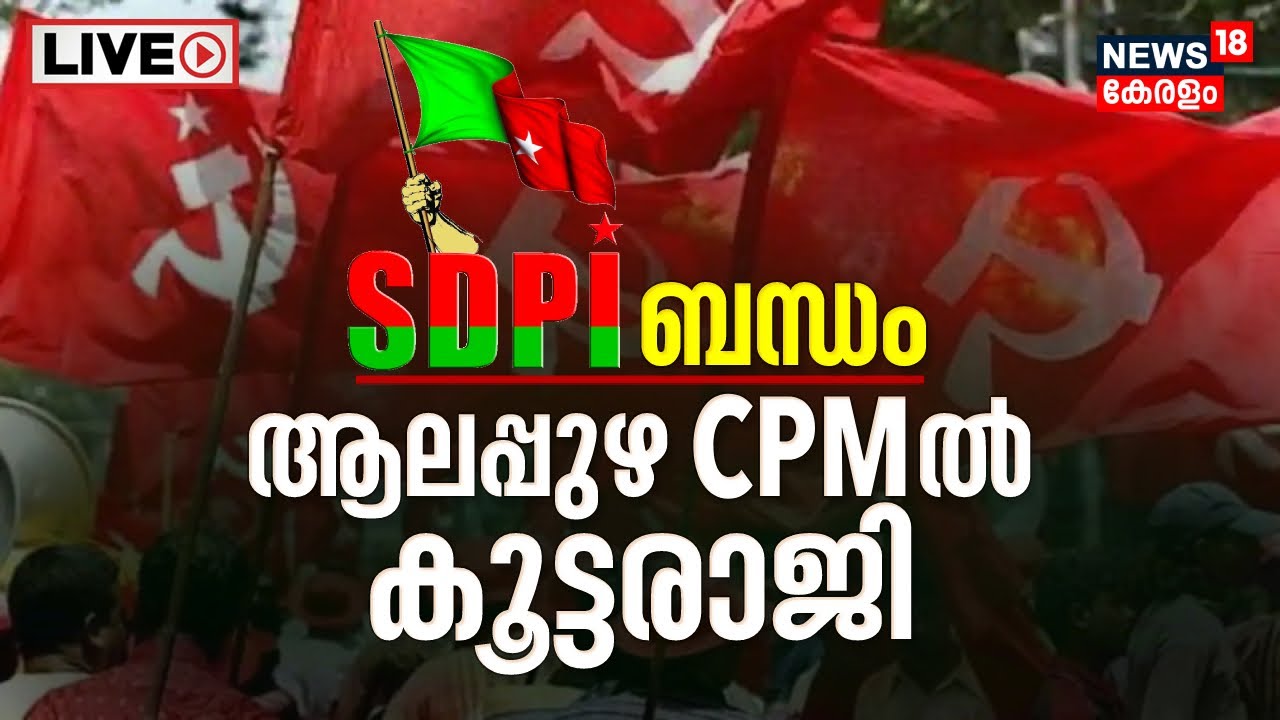 LIVE| Mass Resignation In Alappuzha CPIM Due To SDPI Connection | Pinarayi| LDF| PFI Ban Kerala News