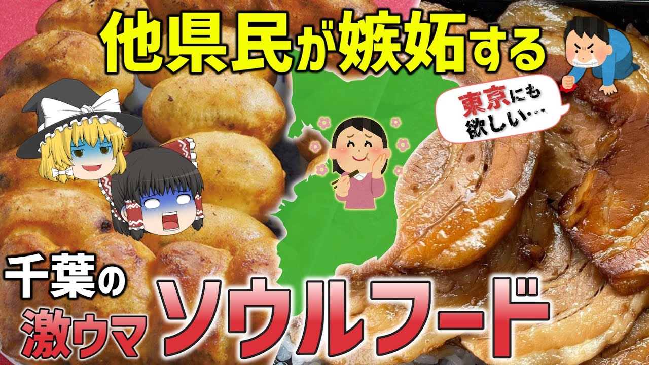 【神グルメ】千葉民に昔から愛されているソウルフード7選【ゆっくり解説】