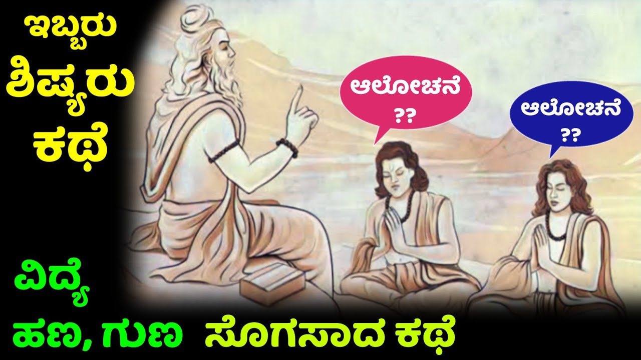 ಗುರು-ಶಿಷ್ಯರ ಕಥೆ | ಆಲೋಚನೆಯ ಕಥೆ | ವಿದ್ಯೆ, ಹಣ | motivational story in Kannada | Kannada moral stories |