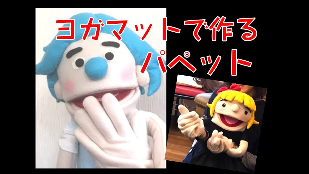 「パペット人形の作り方 」ヨガマットで作る！　カミガタリチャンネル　♯パペット　