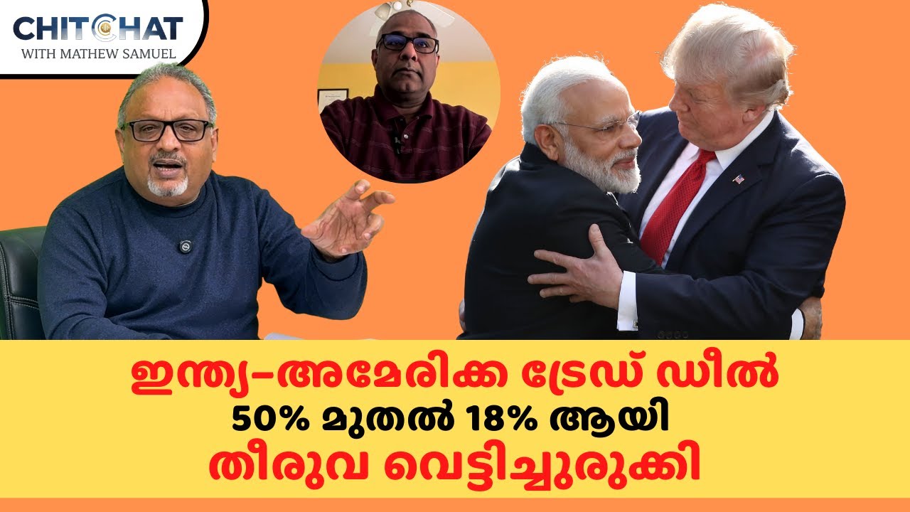 ഇന്ത്യ–അമേരിക്ക ട്രേഡ് ഡീൽ: ഇന്ത്യൻ സാമ്പത്തിക രംഗം വലിയ രീതിയിൽ മുന്നോട്ടേക്ക് #indiaustradedeal
