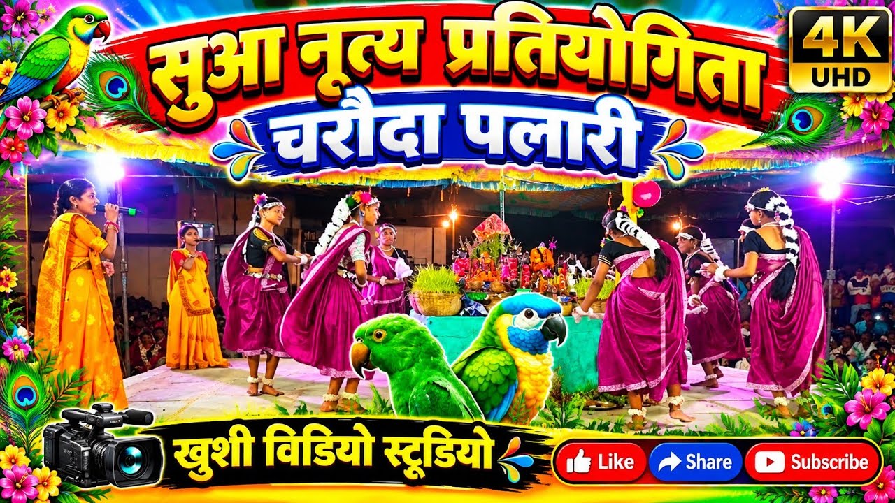 SUAA NRITYA || सुआ नृत्य || चरौदा पलारी 🦜NACHABO GAABO SUVA GAURA GAURI #khushivideo002 