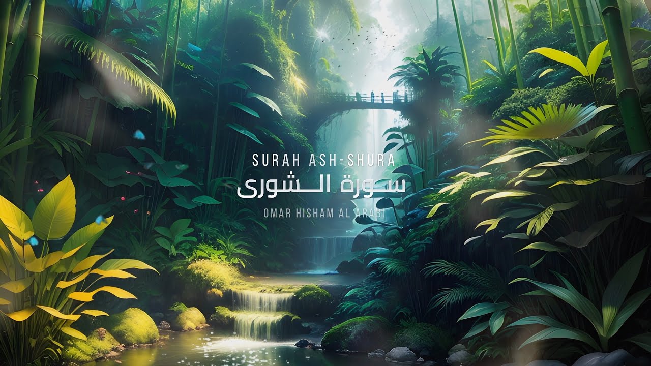 Surah Ash-Shura (Be Heaven)  عمر هشام العربي -  سورة الشورى