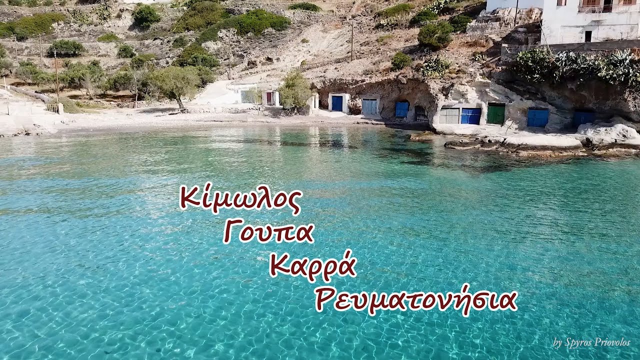 Κίμωλος Γουπα  Καρρά   Ρευματονήσια