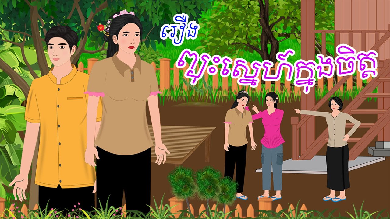 រឿងព្យុះស្នេហ៍ក្នុងចិត្ត|by Khmer Nitean 2025, Khmer fairy Tales 2025