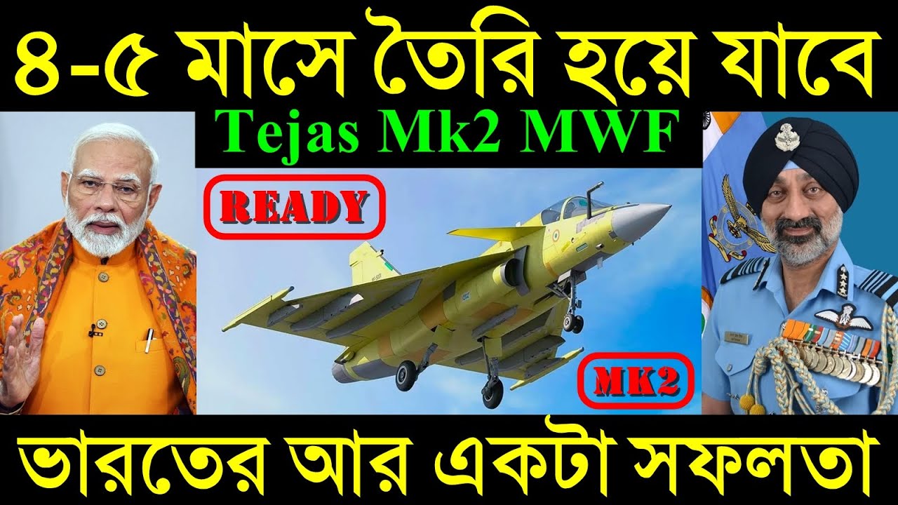 ৪-৫ মাসে তৈরি হয়ে যাবে Tejas Mk2 MWF, ভারতের আর একটা সফলতা