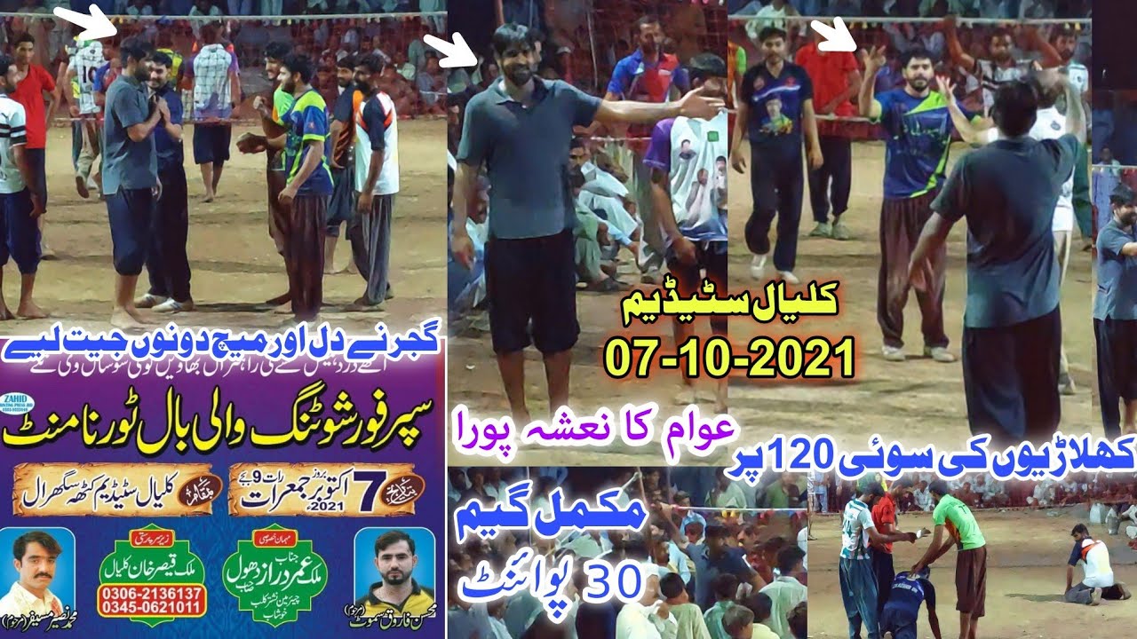 Kamala gujjar Vs Minhas gondal | 07-10-2021 | کلیال سٹیڈیم Katha - 30 پوائنٹ کی مکمل تیسری گیم