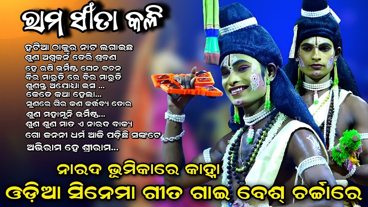 ଓଡ଼ିଆ ସିନେମା ଗୀତ ଗାଇ ଚର୍ଚ୍ଚାରେ କାହ୍ନା। Rama Sita Kali। Lunisahi Rama Nataka। Odia Cinema Gita। Viral