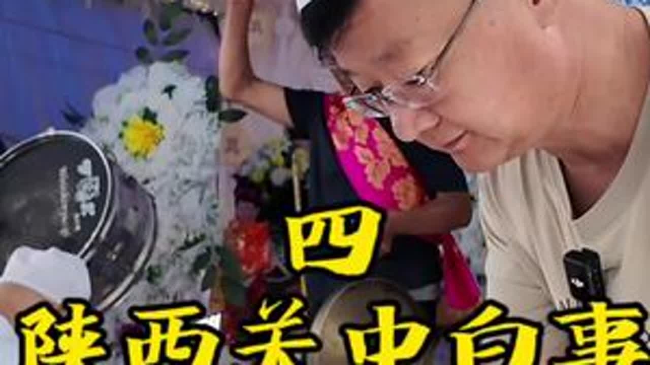 陕西关中白事之侑食 葬礼中的侑食是一个非常隆重的过程，本人才疏学浅不懂是什么意思，有知道的朋友可以指导一下？#侑食#丧葬#记录真实生活#澄城习俗#关中葬礼
