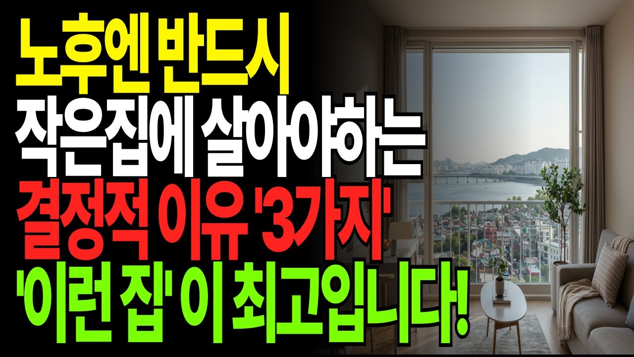 60세 이후, 이런 집에 살면 100% 후회합니다 | 나이 들어 살기 좋은 곳 1위의 비밀