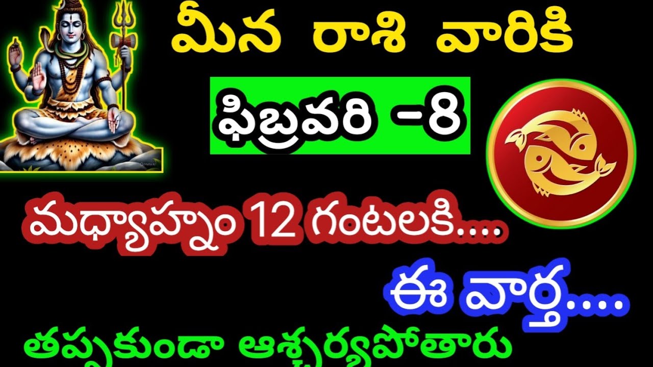 మీన రాశి వారికి ఫిబ్రవరి 8 ఆదివారం జాతక ఫలితాలు@Bhavishyavani05 