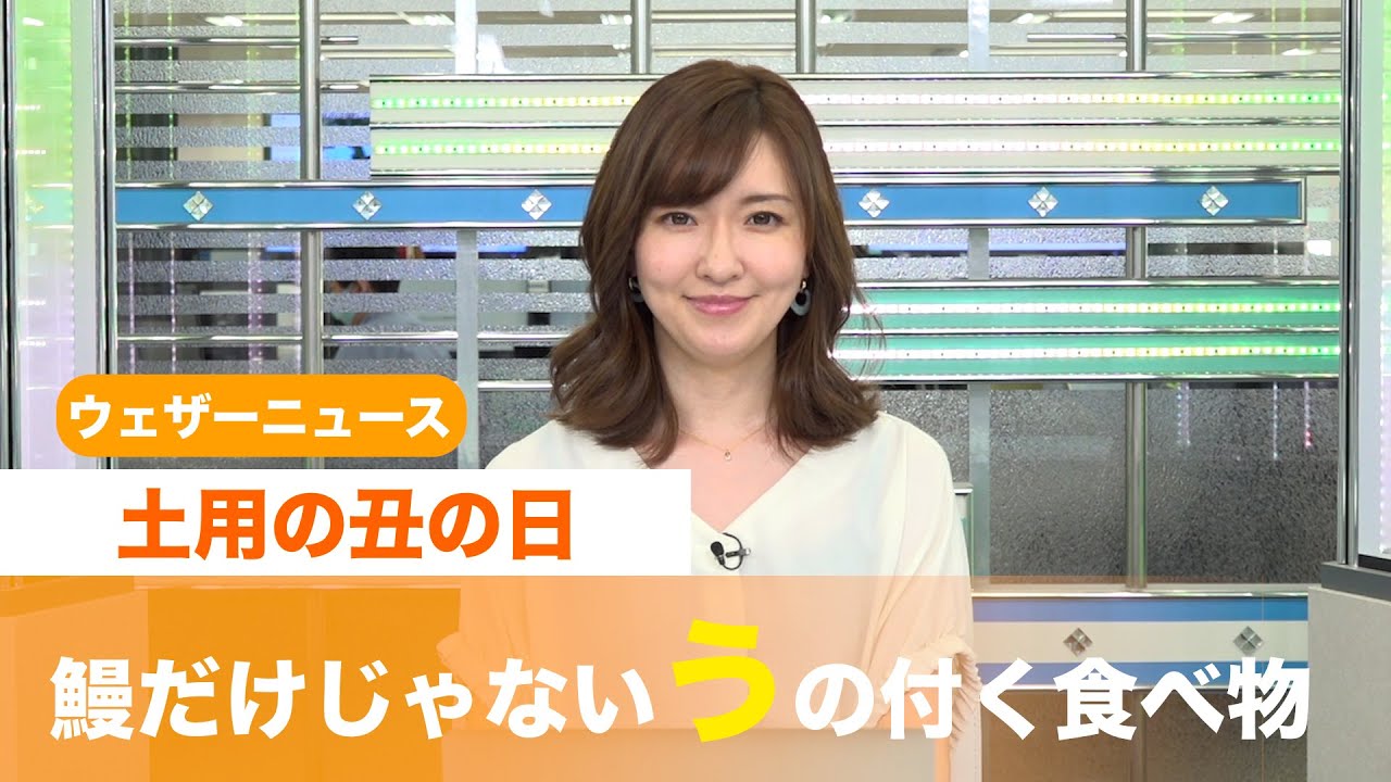 土用の丑の日　鰻だけじゃない「う」の付く食べ物