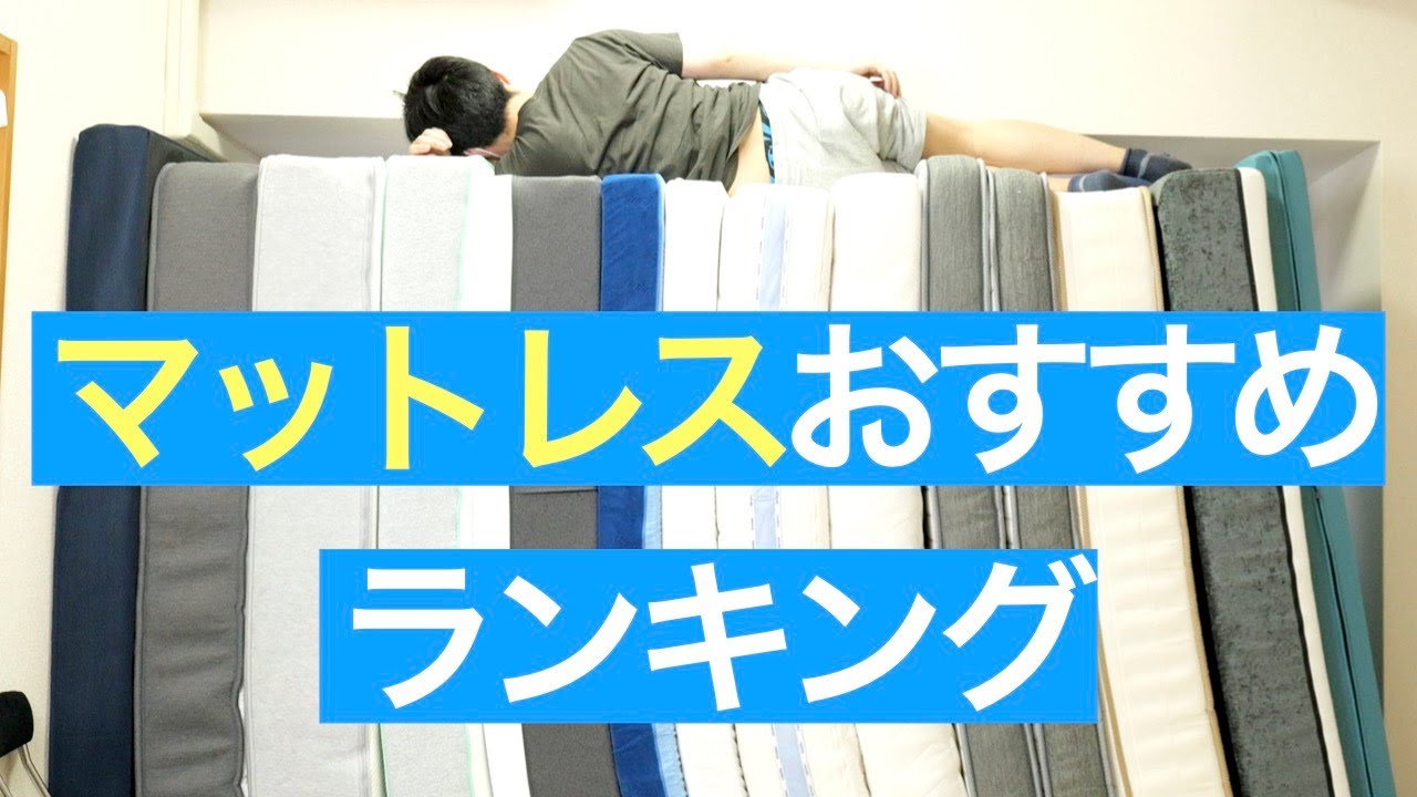 マットレスの選び方＆おすすめランキング【30個以上を寝比べてみた】