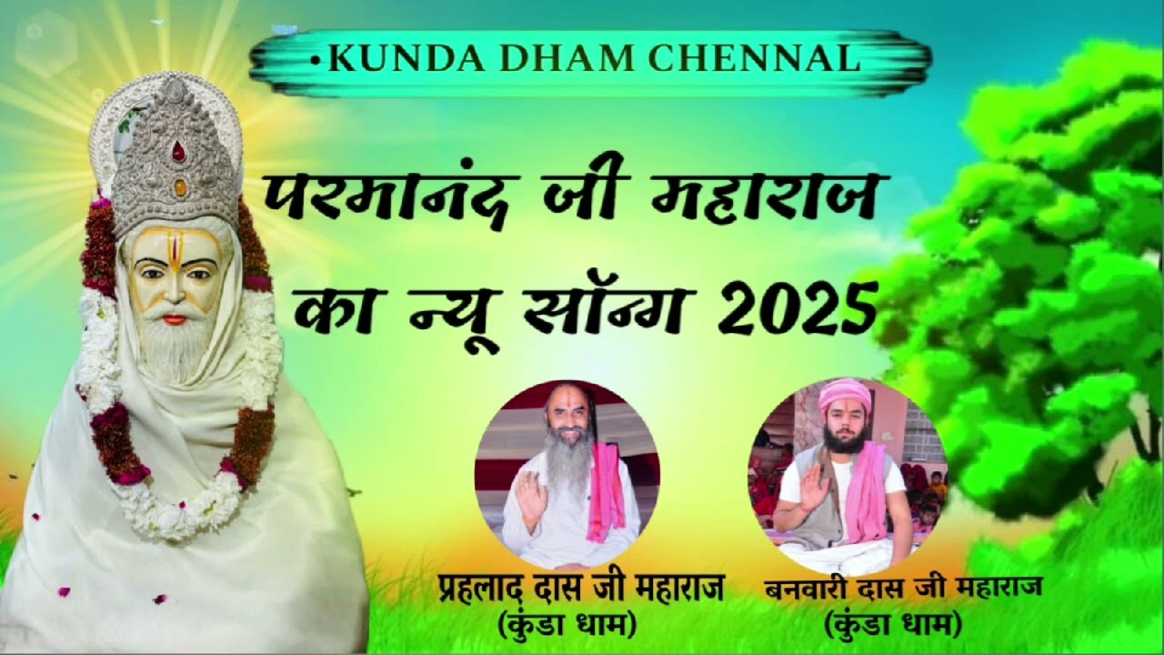 मावड़ी परमानंद जी क चाला  सिंगर सुरज्ञान गुर्जर parmanandji maharaj new song surgyan gurjar Puja
