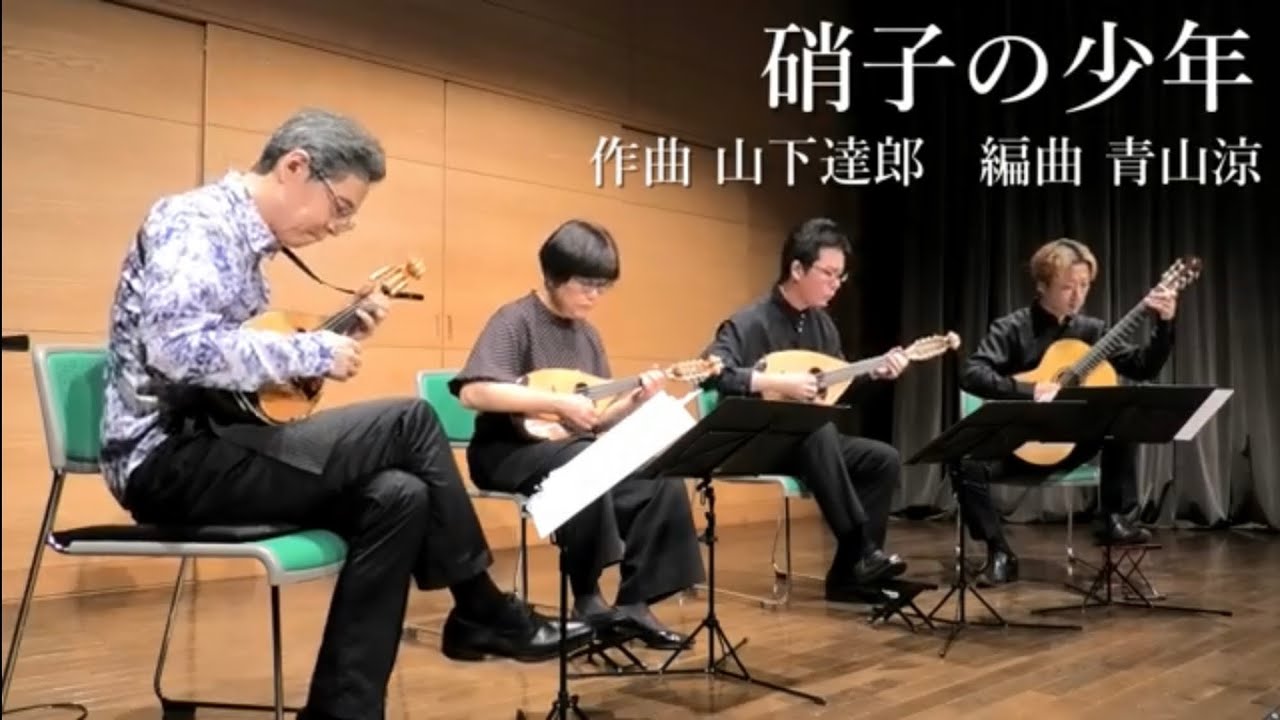 硝子の少年 (KinKi Kids) 作曲 山下達郎 編曲 青山涼 青山忠マンドリンアンサンブル