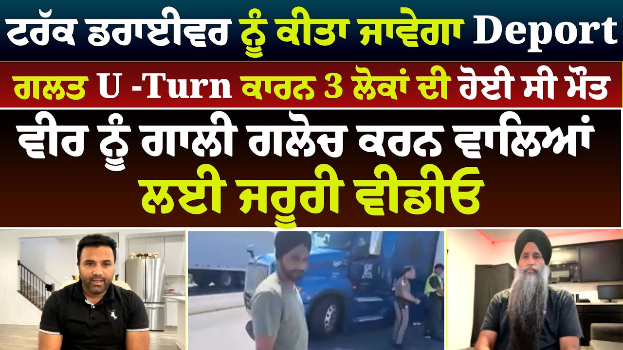 ਟਰੱਕ ਡਰਾਈਵਰ ਨੂੰ ਕੀਤਾ ਜਾਵੇਗਾ Deport