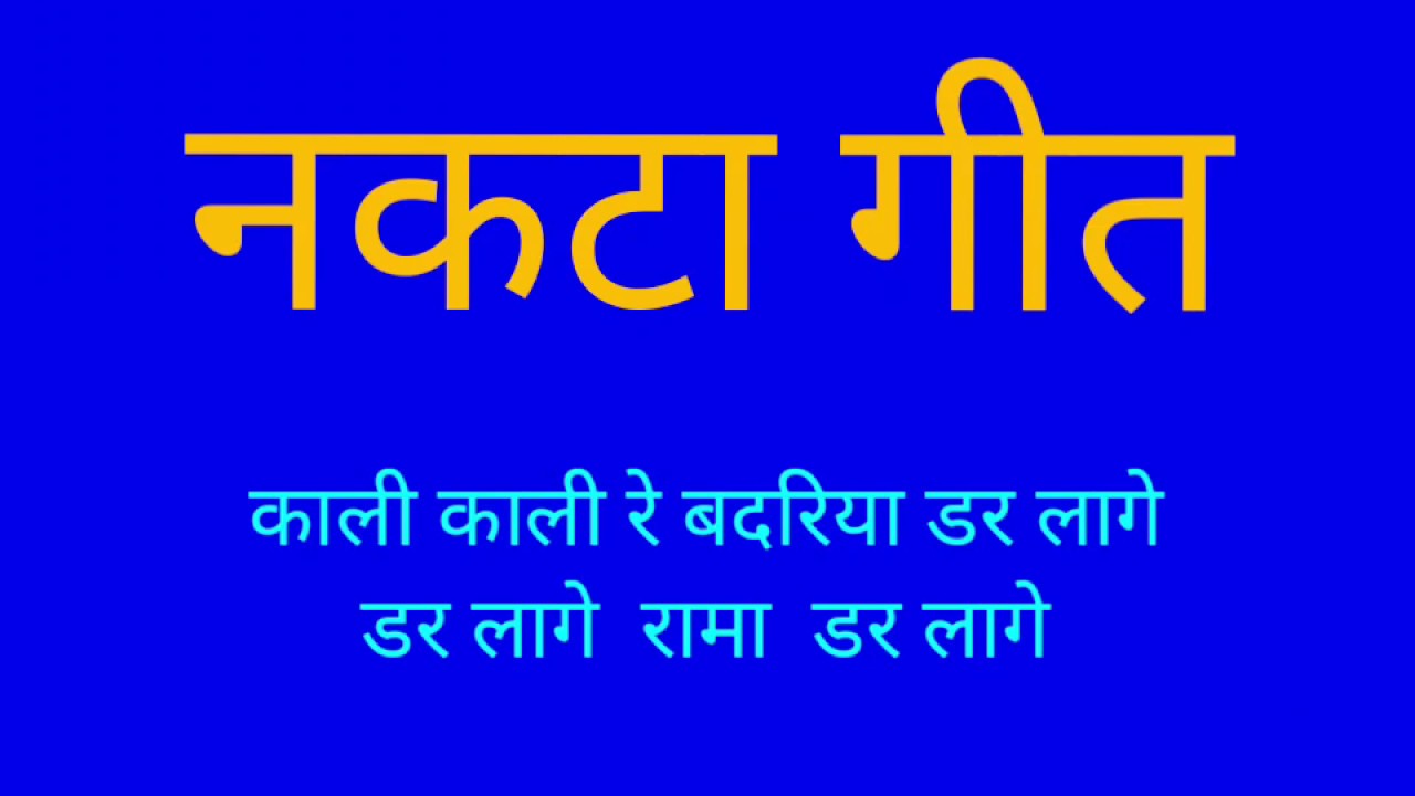 #नकटागीत #काली काली रे बदरिया डर लागे#lokgeetjunction pŕesents