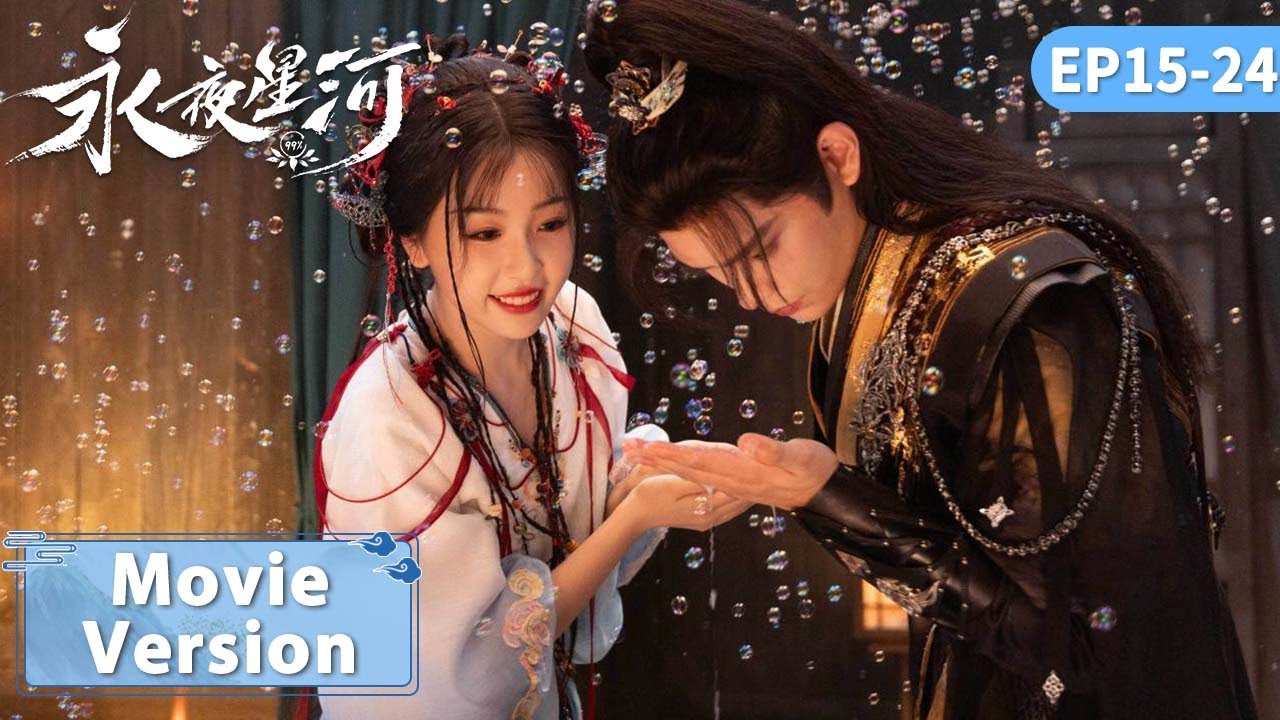 Movie Version | 妙妙子期双向奔赴确定心意！子期狂宠妙妙 | EP15-24【永夜星河 Love Game in Eastern Fantasy】