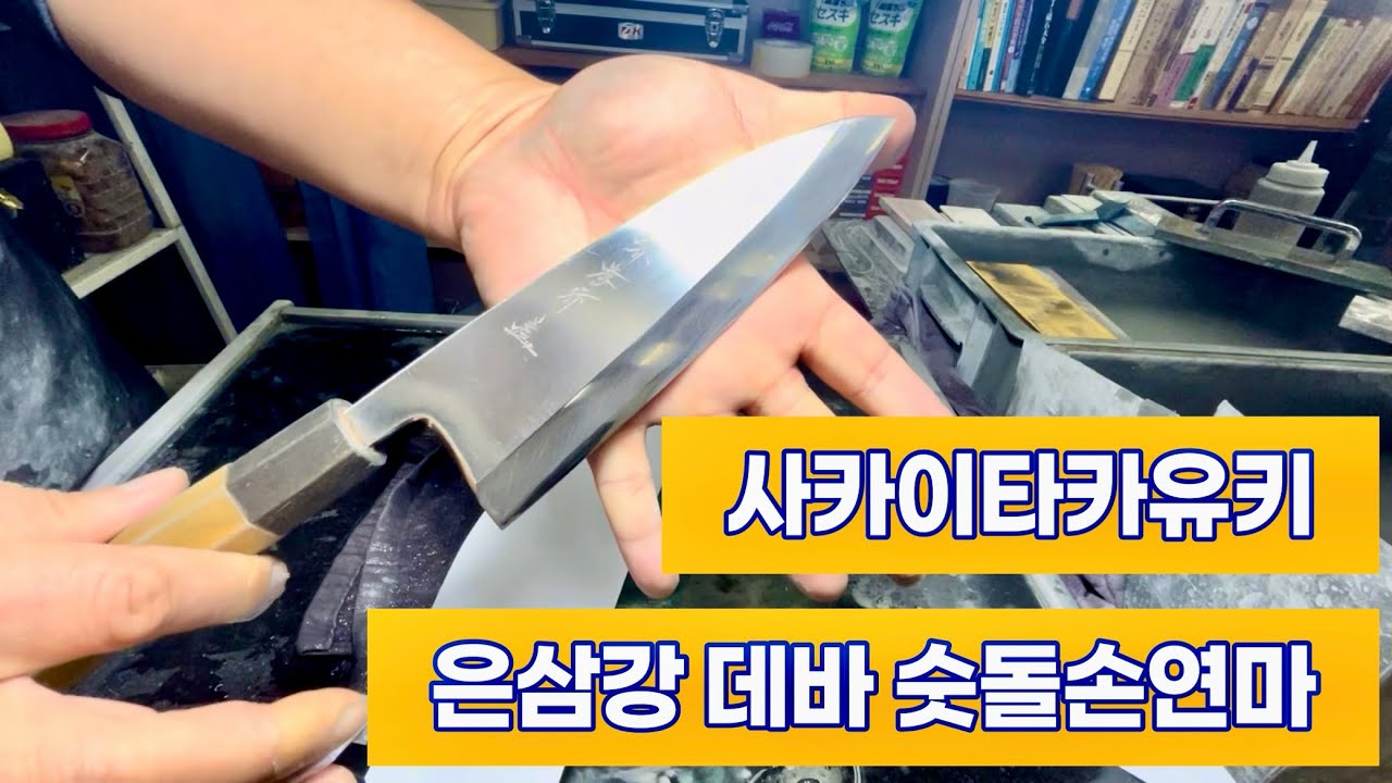 데바칼 숫돌에 손연마하기: 사카이타카유키 은삼강 데바 혼바즈케 수공연마 서울 관악구