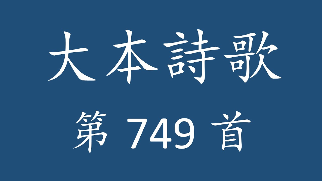 CH0749 大本詩歌第749首 [看，何榮耀！看，何光彩！]