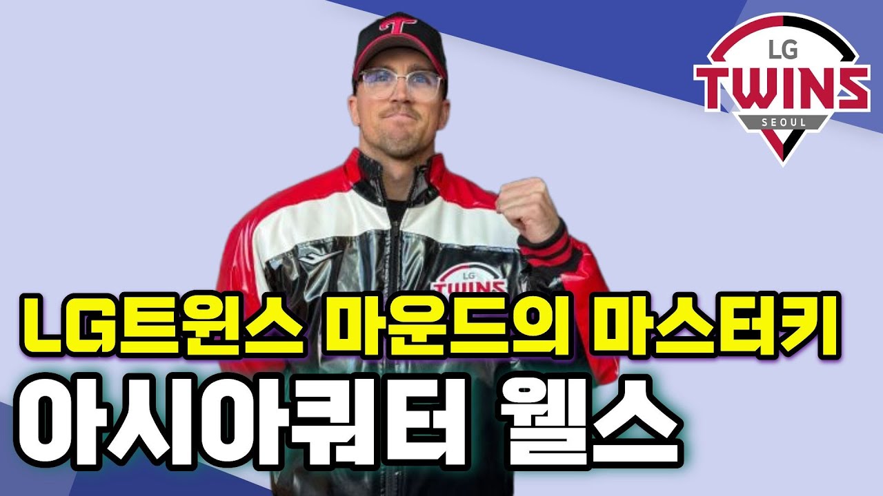 LG트윈스 아시아쿼터 웰스, 2026 마운드 운영의 마스터키!!