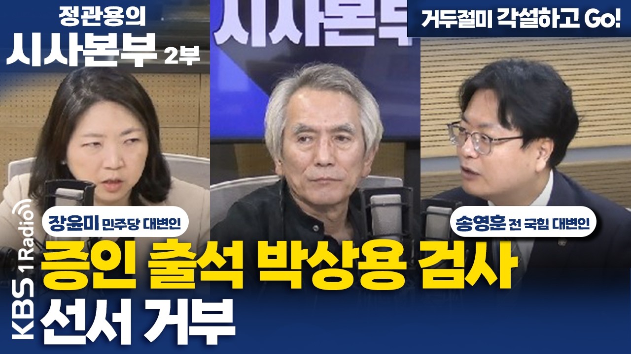 [정관용의 시사본부] 거두절미 각설하고 Go! | 증인 출석 박상용 검사 선서 거부 | 장윤미 더불어민주당 대변인, 송영훈 전 국민의힘 대변인 | KBS 260404