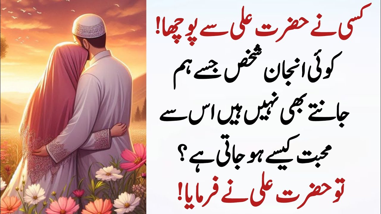 Kci injan shaks Sy muhbat Kiyun ho jati hai motivation quotes Hazrat Ali k farman Hearts touching