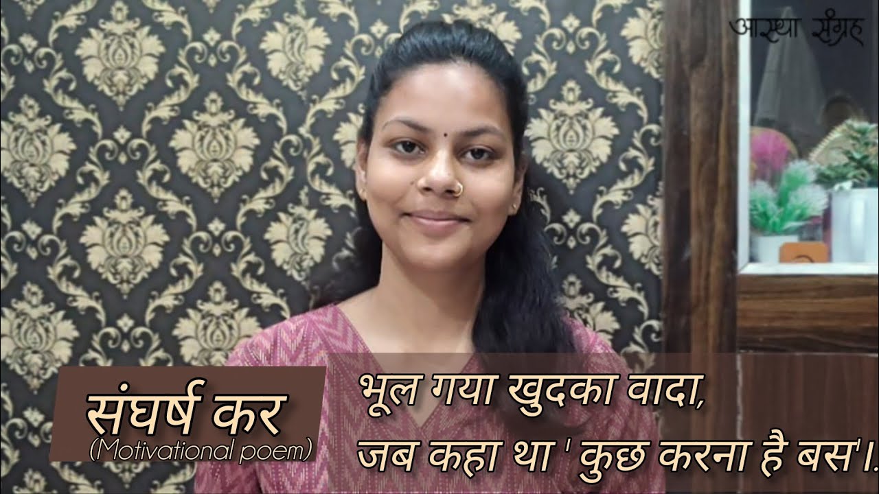 Hindi Kavita : हिंदी कविता : Motivational Poem : संघर्ष कर: Astha Raturi #kavitabyasthasangrah