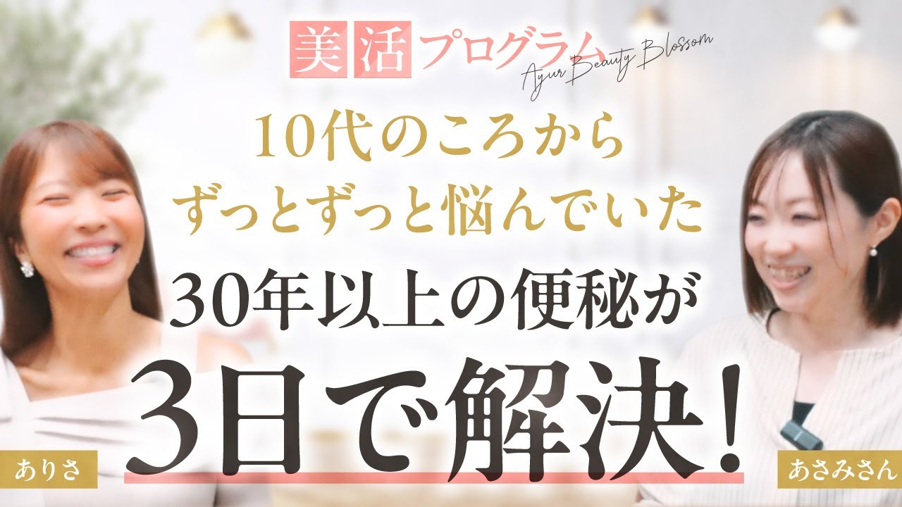 【30年の便秘も3日であるものを取り入れて解決！】受講生対談美活プログラム：あさみさん