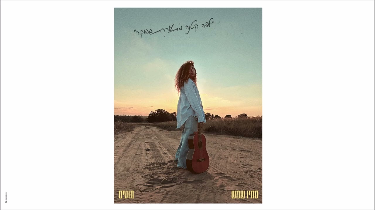 סתיו שמש - חוטים