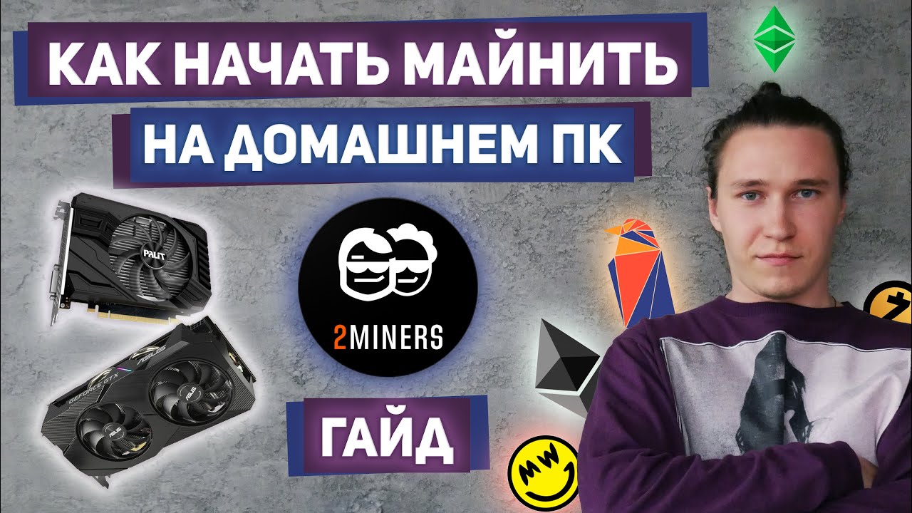 Майнинг для начинающих на пуле 2miners. GTX 1650/1660 Super в майнинге