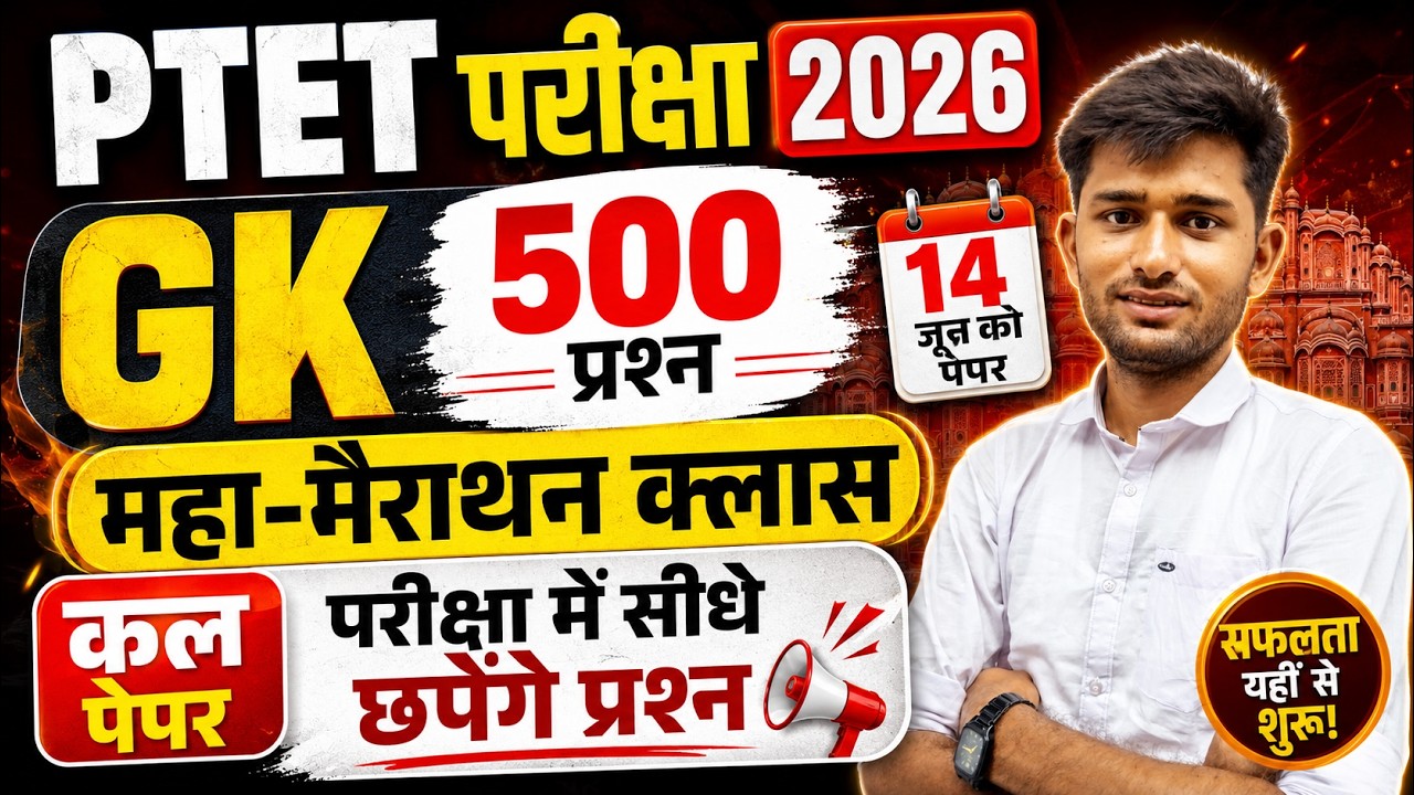 PTET मैराथन क्लास 2026 || Ptet live class 2026 | Ptet exam | Ptet gk question class | Ptet