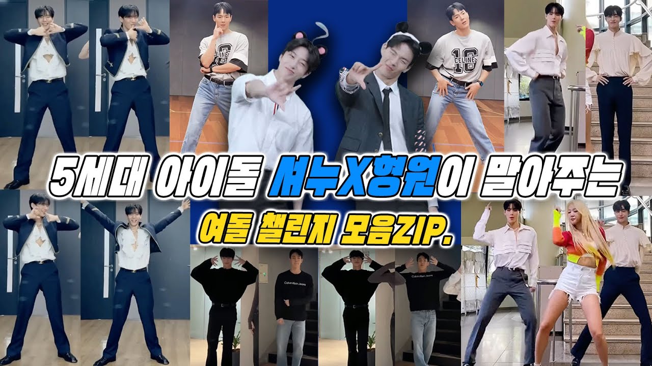 셔누가 말고 형원도 옆에서 말아주는 걸그룹 챌린지✨