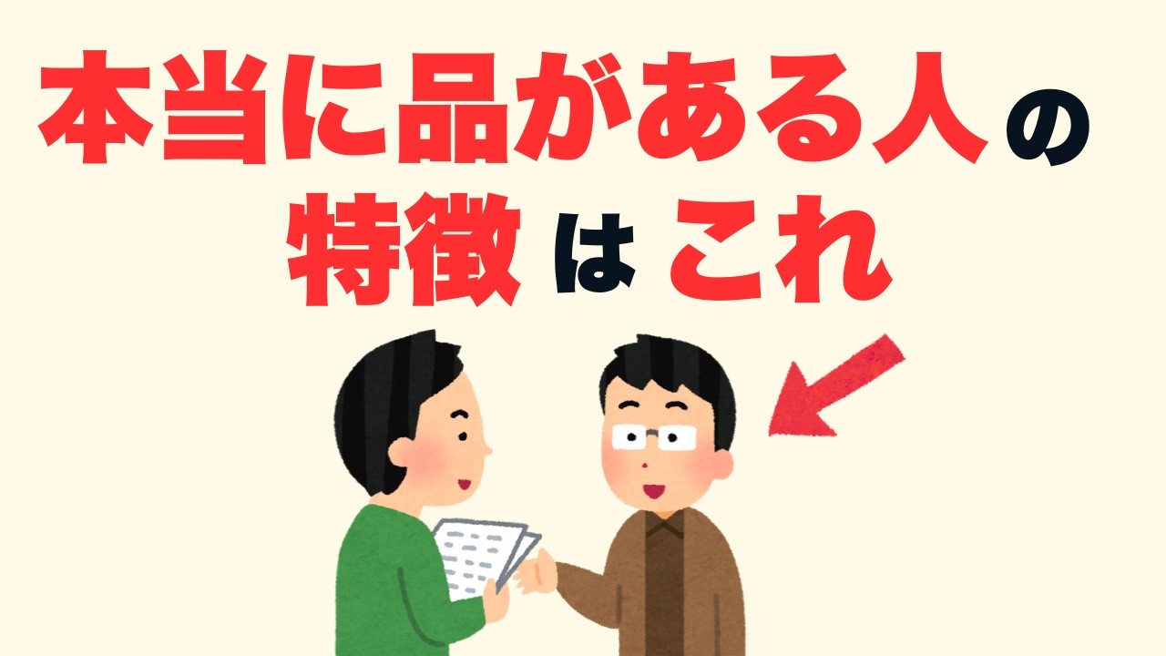 【雑学】本当に品がある人の特徴10選【人生に役立つ】