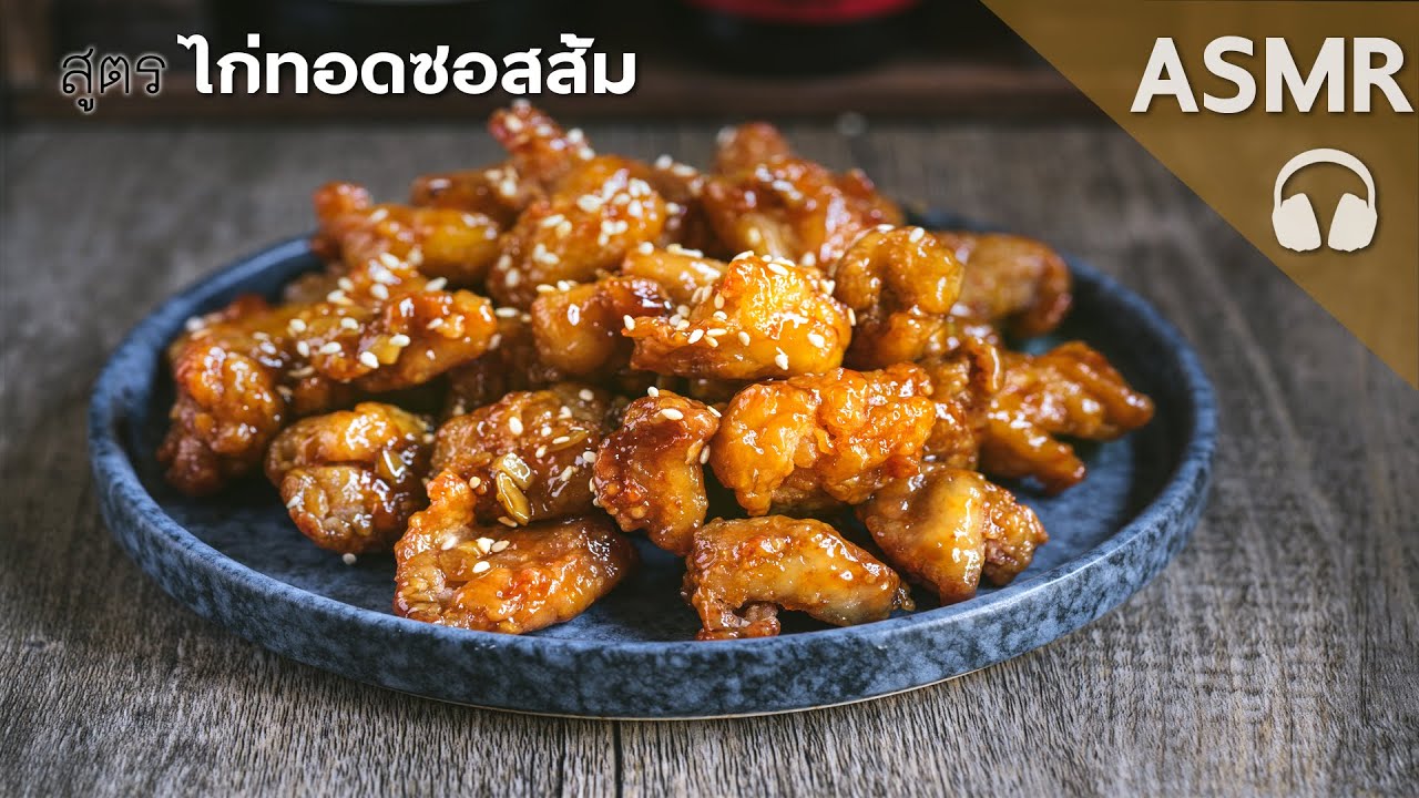 เสียงทำอาหาร ASMR: ไก่ทอดซอสส้ม (สูตรอาหารจีน)