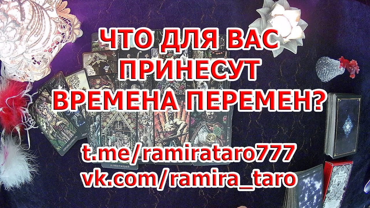 ❓❓❓ЧТО ДЛЯ ВАС ПРИНЕСУТ ВРЕМЕНА ПЕРЕМЕН❓❓❓