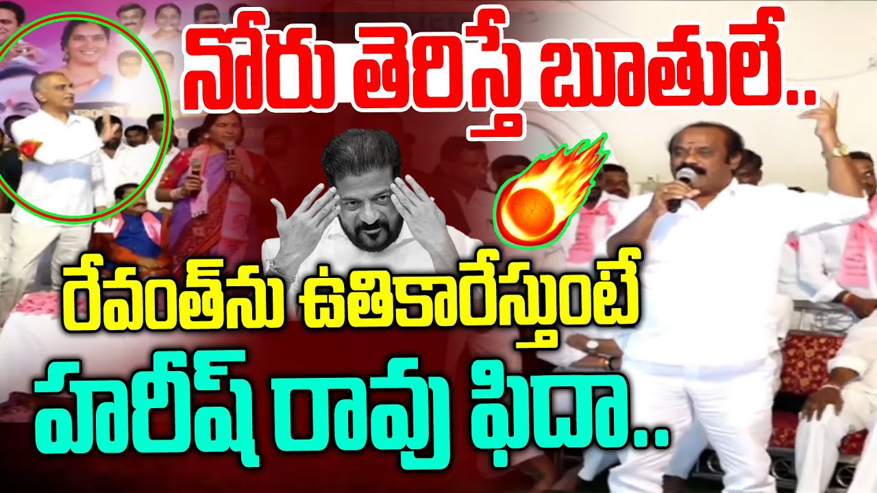 రేవంత్ ను ఉతికారేస్తుంటే హరీష్ రావు ఫిదా | BRS Leaders Serious on Revanth Reddy | News Line Telugu