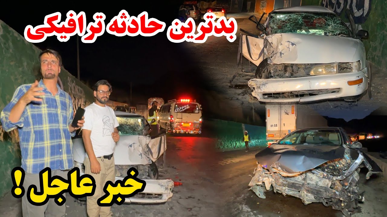 حادثه ترافیکی بسیار خطرناک در شاهراه کابل جلال آباد و غم شریکی ما 😭